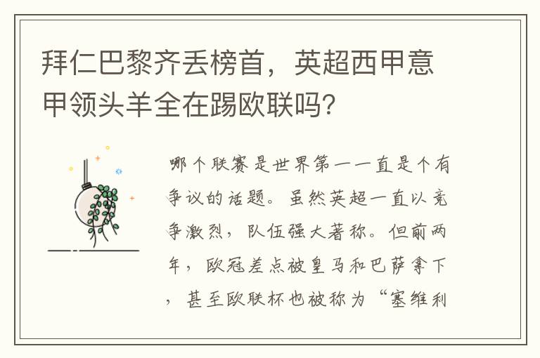 拜仁巴黎齐丢榜首，英超西甲意甲领头羊全在踢欧联吗？