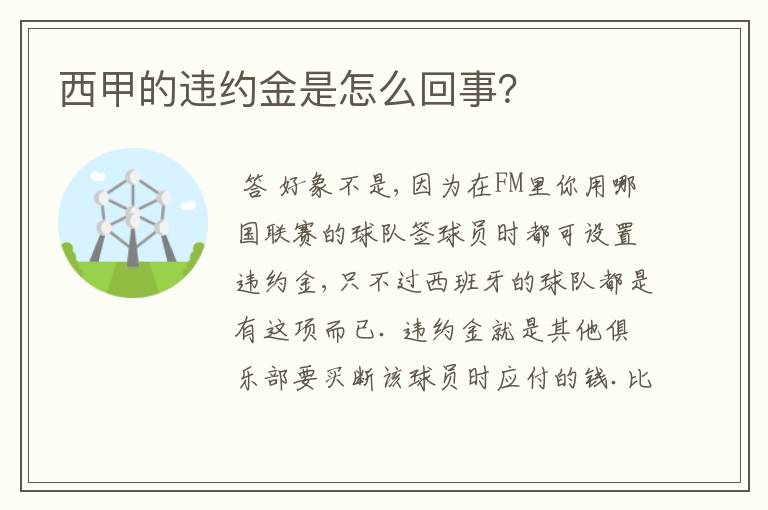 西甲的违约金是怎么回事？