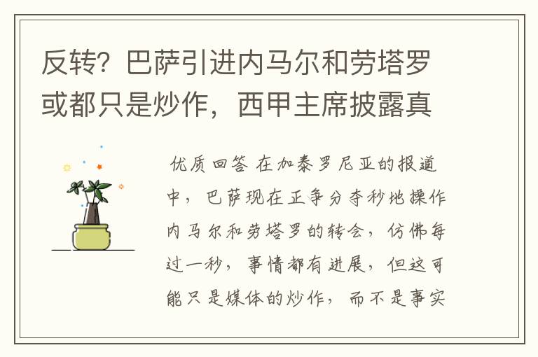 反转？巴萨引进内马尔和劳塔罗或都只是炒作，西甲主席披露真相