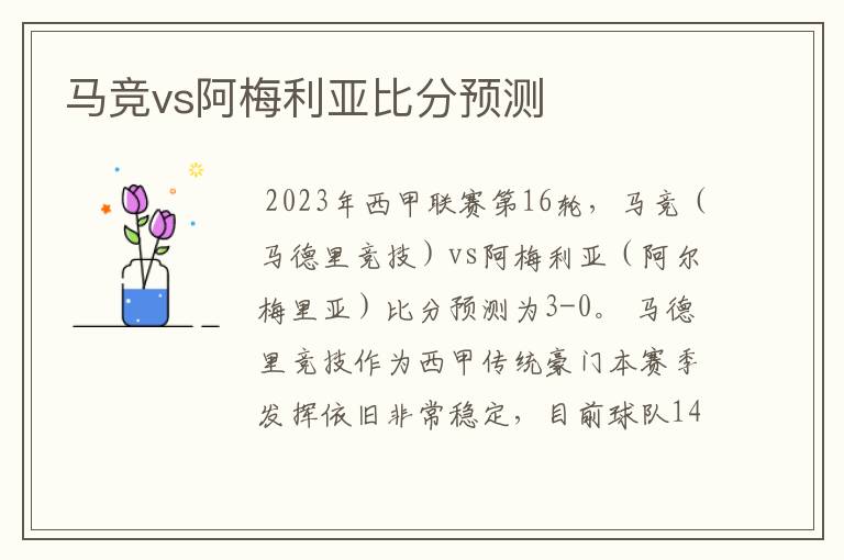 马竞vs阿梅利亚比分预测