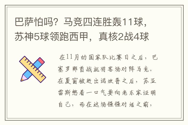 巴萨怕吗？马竞四连胜轰11球，苏神5球领跑西甲，真核2战4球