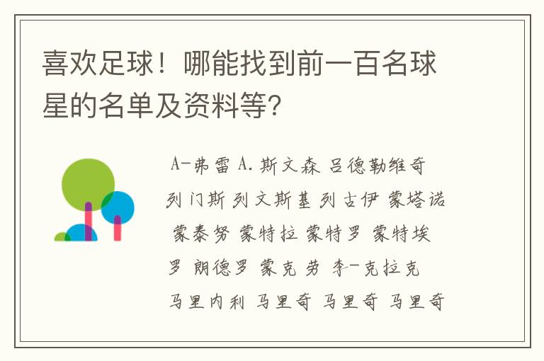 喜欢足球！哪能找到前一百名球星的名单及资料等？