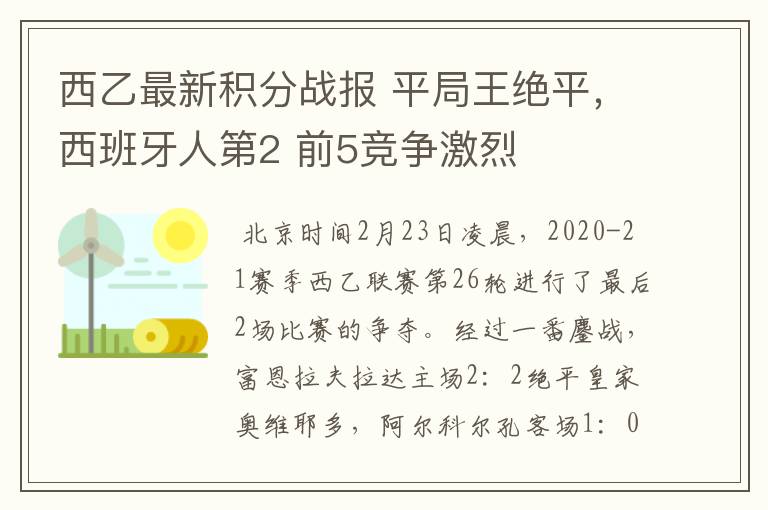 西乙最新积分战报 平局王绝平，西班牙人第2 前5竞争激烈