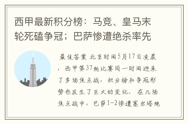 西甲最新积分榜：马竞、皇马末轮死磕争冠；巴萨惨遭绝杀率先出局