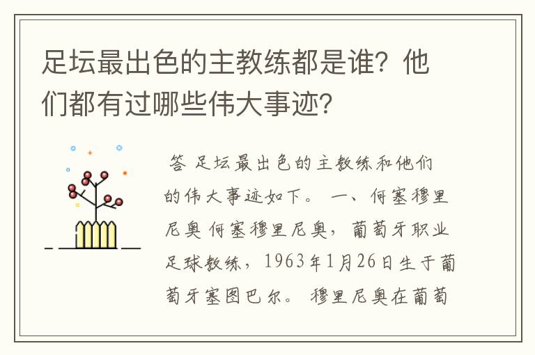 足坛最出色的主教练都是谁？他们都有过哪些伟大事迹？