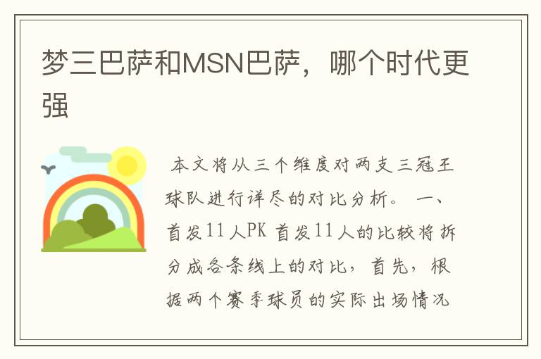 梦三巴萨和MSN巴萨，哪个时代更强