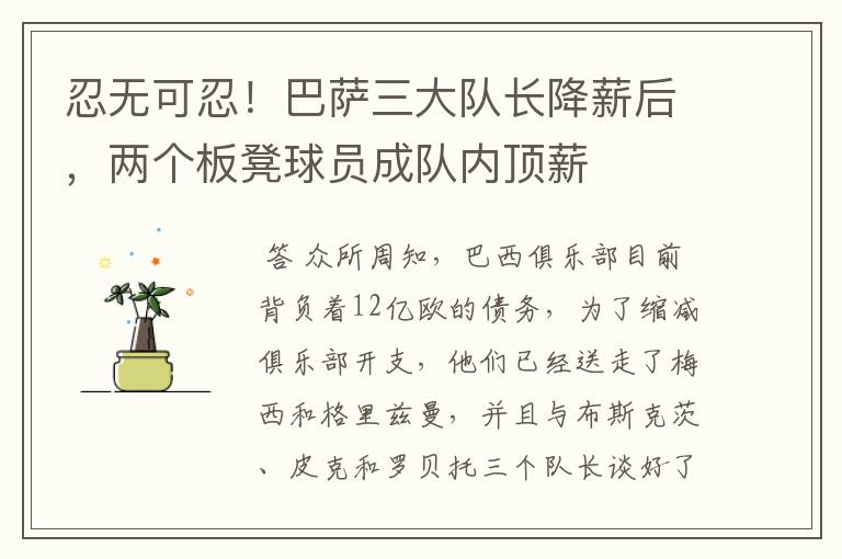 忍无可忍！巴萨三大队长降薪后，两个板凳球员成队内顶薪