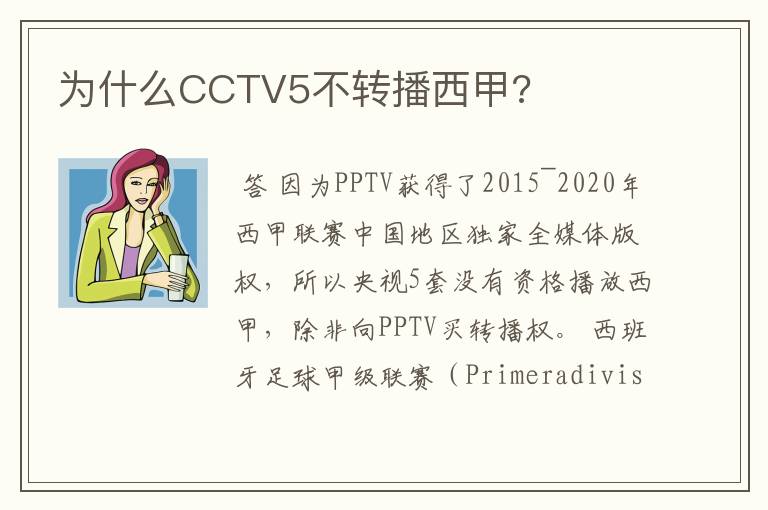 为什么CCTV5不转播西甲?