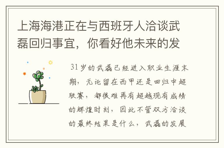 上海海港正在与西班牙人洽谈武磊回归事宜，你看好他未来的发展前景吗？