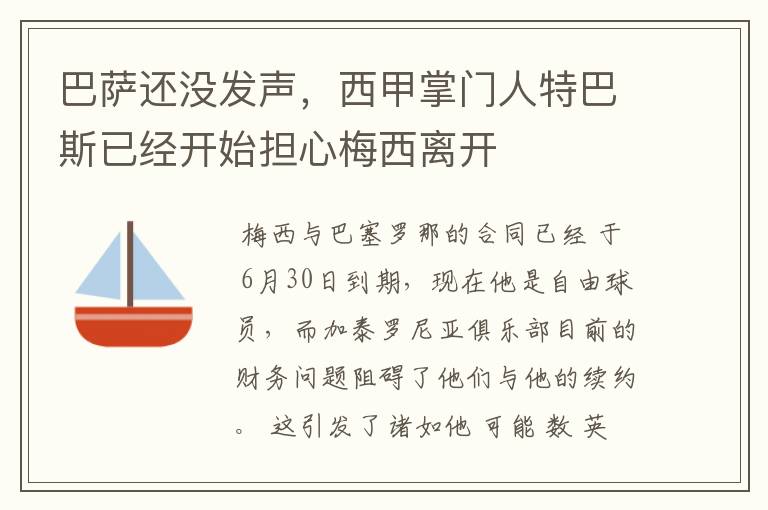 巴萨还没发声，西甲掌门人特巴斯已经开始担心梅西离开