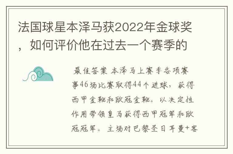 法国球星本泽马获2022年金球奖，如何评价他在过去一个赛季的表现？