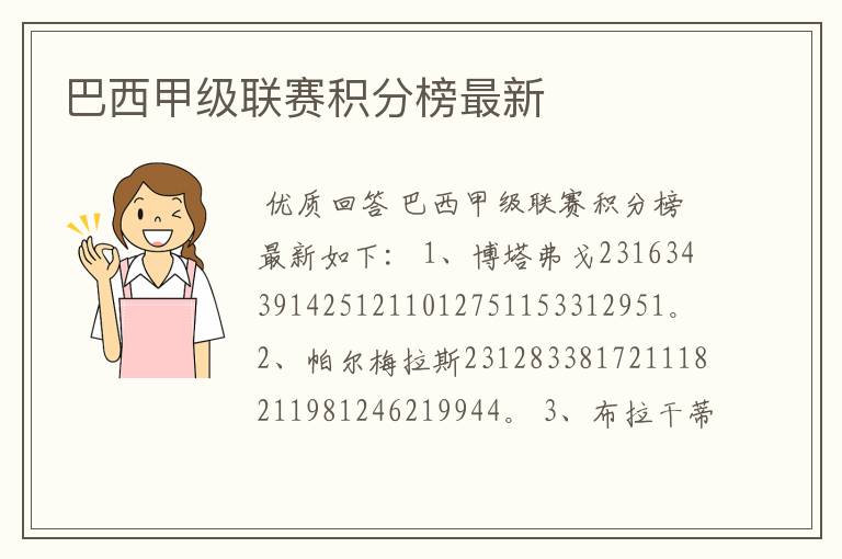 巴西甲级联赛积分榜最新