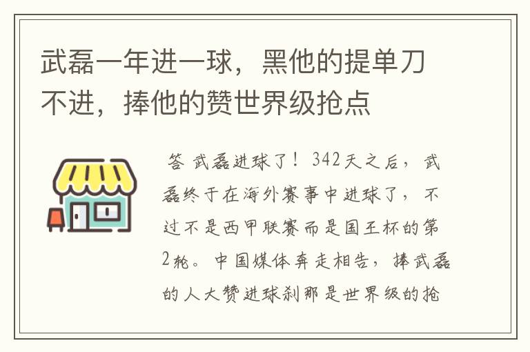 武磊一年进一球，黑他的提单刀不进，捧他的赞世界级抢点