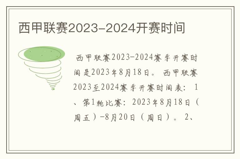 西甲联赛2023-2024开赛时间