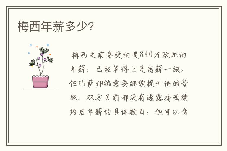 梅西年薪多少？