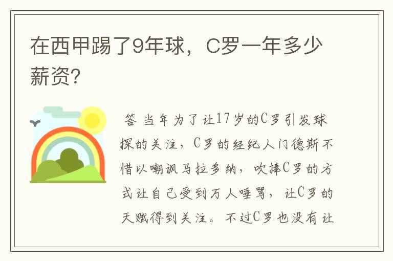 在西甲踢了9年球，C罗一年多少薪资？