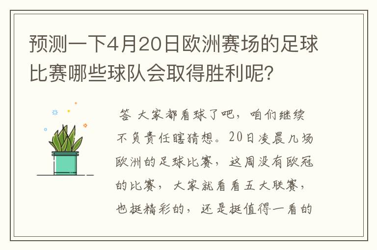 预测一下4月20日欧洲赛场的足球比赛哪些球队会取得胜利呢？