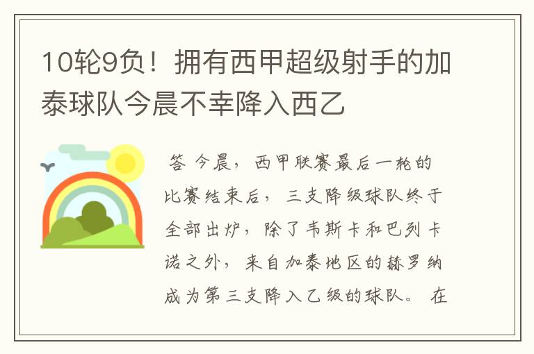 10轮9负！拥有西甲超级射手的加泰球队今晨不幸降入西乙