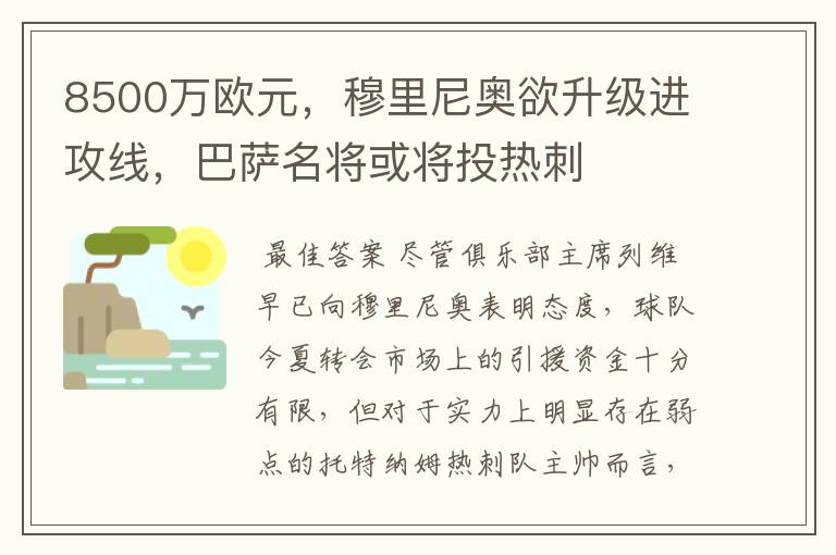 8500万欧元，穆里尼奥欲升级进攻线，巴萨名将或将投热刺