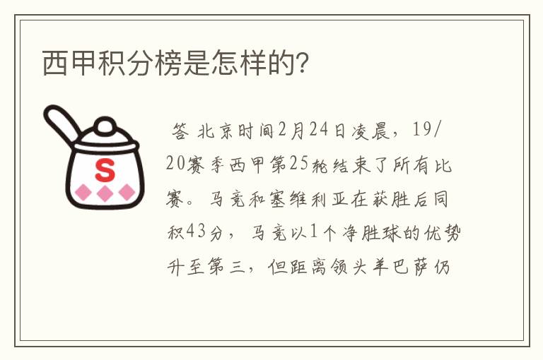 西甲积分榜是怎样的？