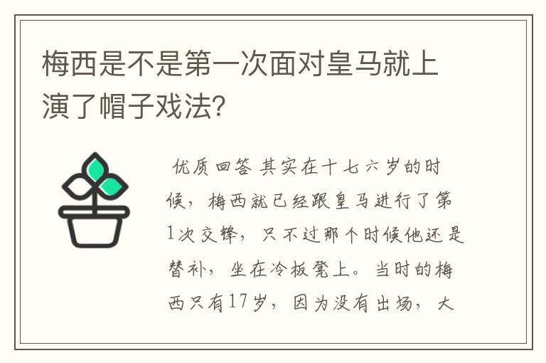 梅西是不是第一次面对皇马就上演了帽子戏法？