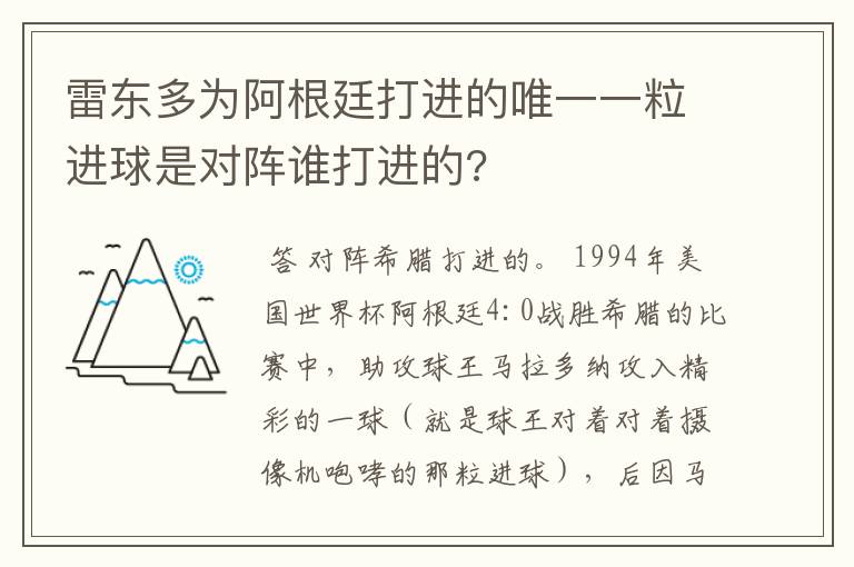 雷东多为阿根廷打进的唯一一粒进球是对阵谁打进的?