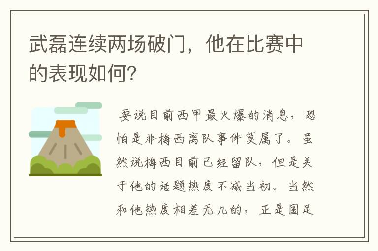 武磊连续两场破门，他在比赛中的表现如何？