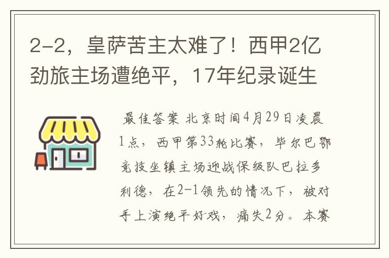 2-2，皇萨苦主太难了！西甲2亿劲旅主场遭绝平，17年纪录诞生