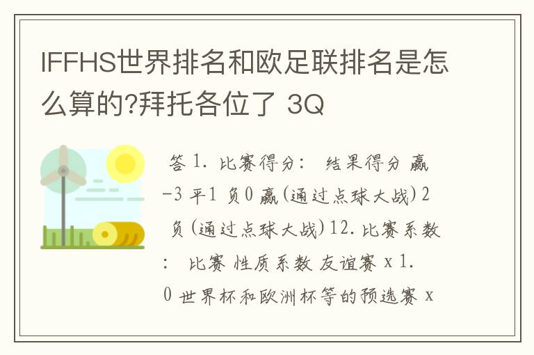 IFFHS世界排名和欧足联排名是怎么算的?拜托各位了 3Q