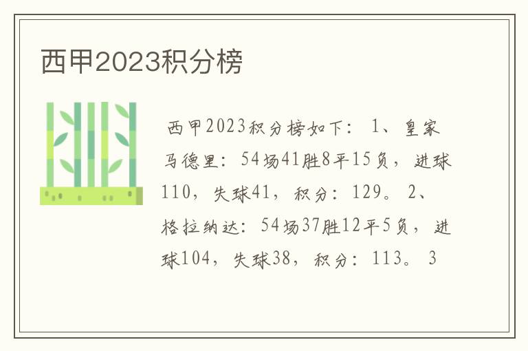 西甲2023积分榜