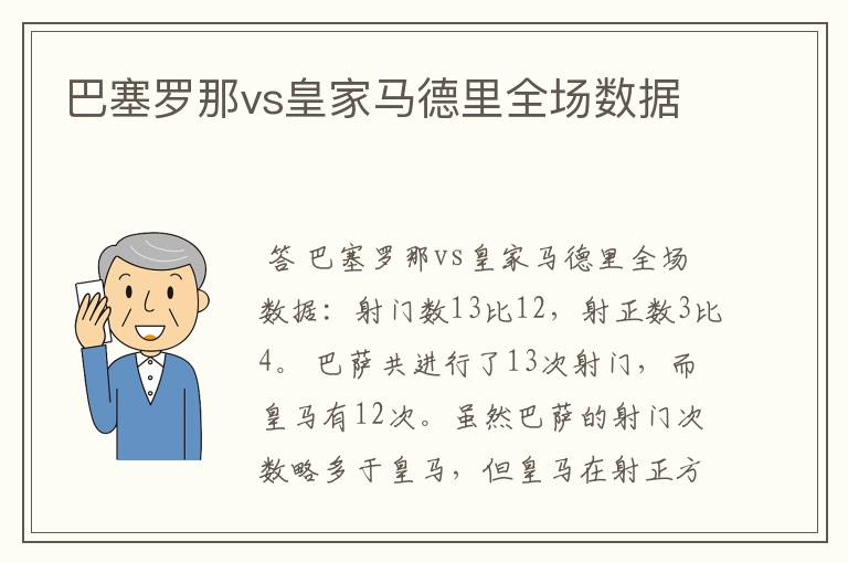 巴塞罗那vs皇家马德里全场数据