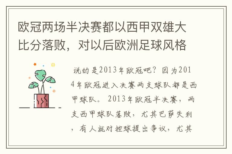 欧冠两场半决赛都以西甲双雄大比分落败，对以后欧洲足球风格发展有什么样的影响？