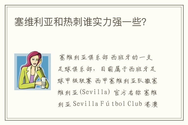 塞维利亚和热刺谁实力强一些？