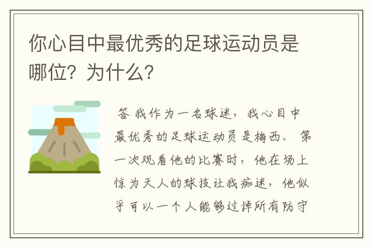 你心目中最优秀的足球运动员是哪位？为什么？