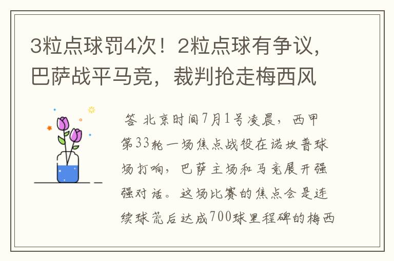 3粒点球罚4次！2粒点球有争议，巴萨战平马竞，裁判抢走梅西风头