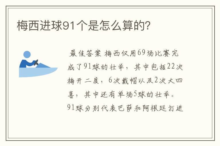 梅西进球91个是怎么算的？