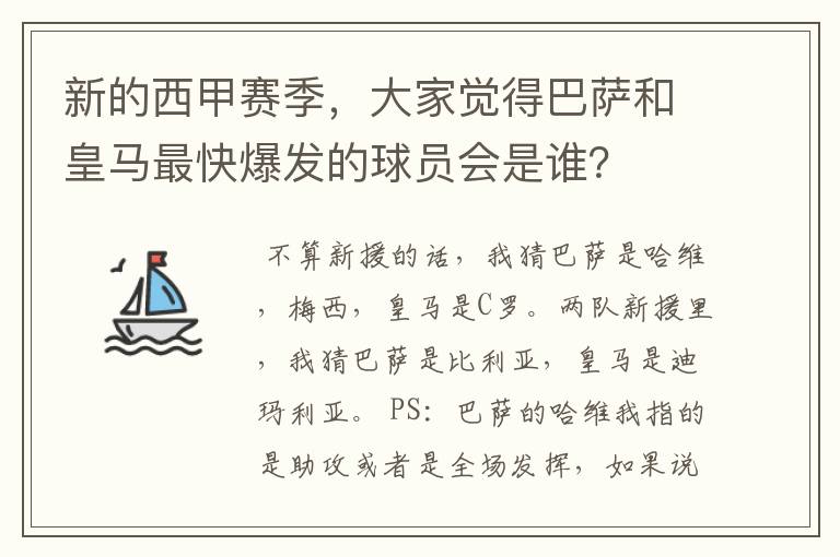 新的西甲赛季，大家觉得巴萨和皇马最快爆发的球员会是谁？