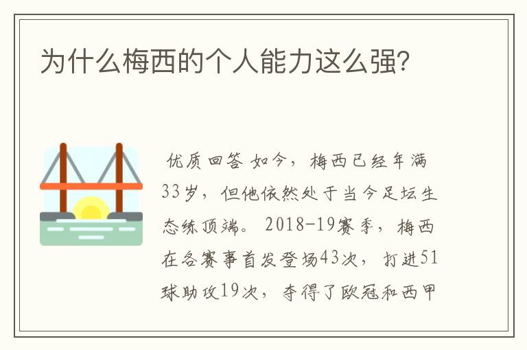 为什么梅西的个人能力这么强？