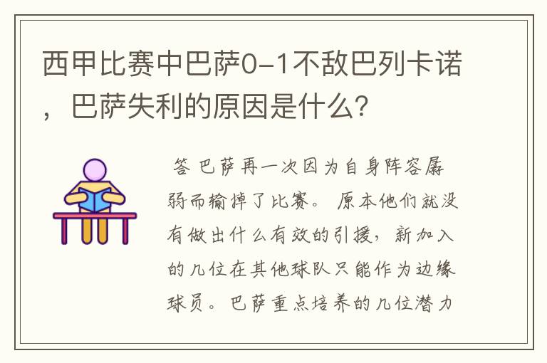 西甲比赛中巴萨0-1不敌巴列卡诺，巴萨失利的原因是什么？