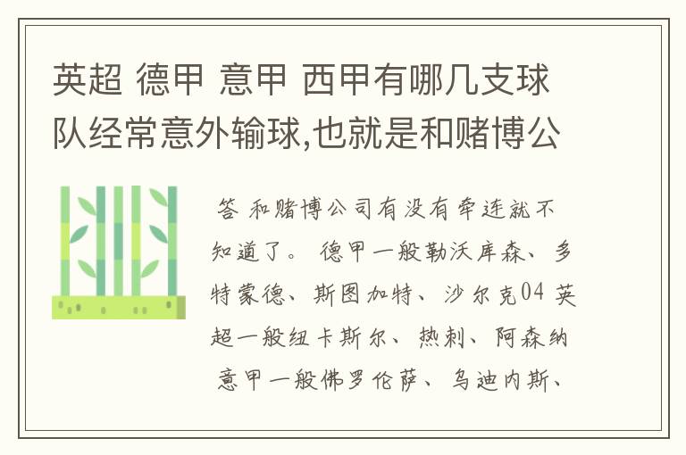 英超 德甲 意甲 西甲有哪几支球队经常意外输球,也就是和赌博公司有牵连似乎有踢假球的嫌疑.