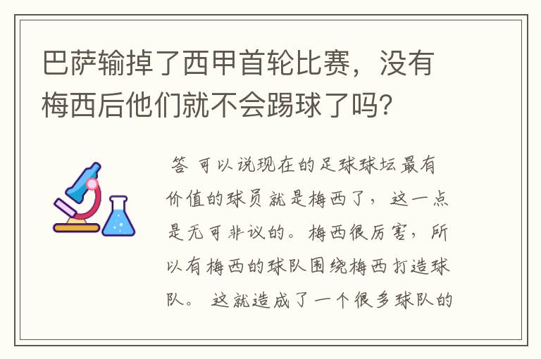 巴萨输掉了西甲首轮比赛，没有梅西后他们就不会踢球了吗？