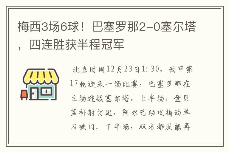 梅西3场6球！巴塞罗那2-0塞尔塔，四连胜获半程冠军