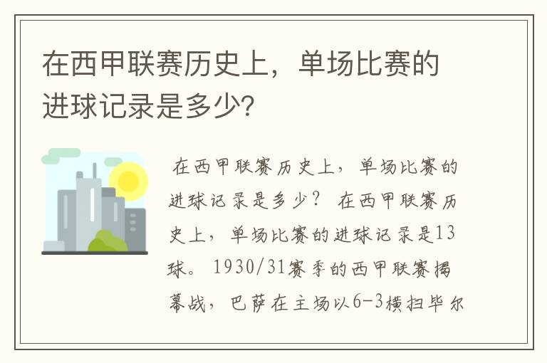 在西甲联赛历史上，单场比赛的进球记录是多少？