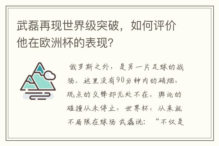 武磊再现世界级突破，如何评价他在欧洲杯的表现？