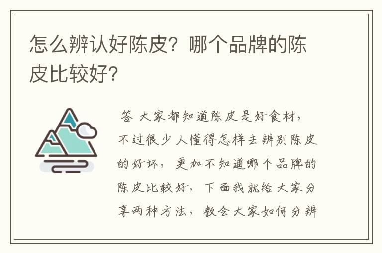 怎么辨认好陈皮？哪个品牌的陈皮比较好？