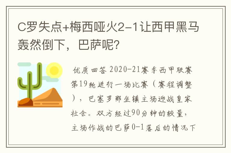 C罗失点+梅西哑火2-1让西甲黑马轰然倒下，巴萨呢？