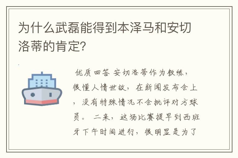 为什么武磊能得到本泽马和安切洛蒂的肯定？