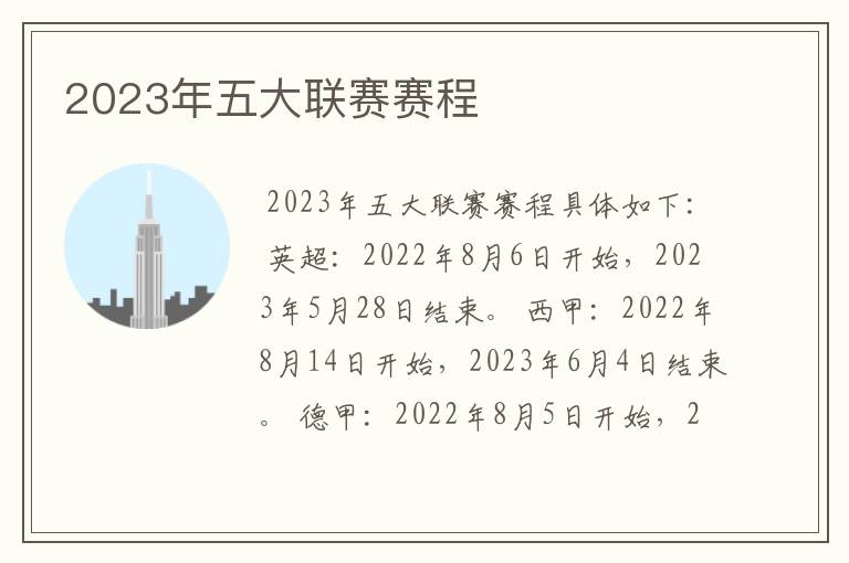 2023年五大联赛赛程