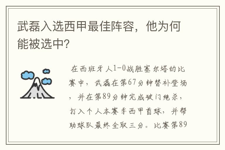 武磊入选西甲最佳阵容,他为何能被选中?