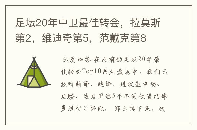 足坛20年中卫最佳转会，拉莫斯第2，维迪奇第5，范戴克第8